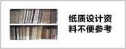 大昔の設計書は紙媒体の場合が多いです