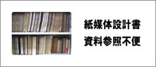 大昔の設計書は紙媒体の場合が多いです