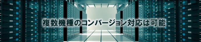 ホスト対応機種