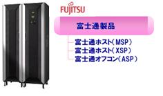 富士通製品