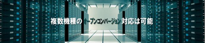 オープン対応機種