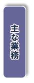 主要业务